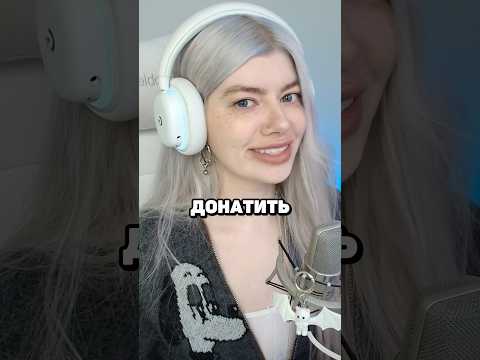Молчи, чтобы получить донат 🖤