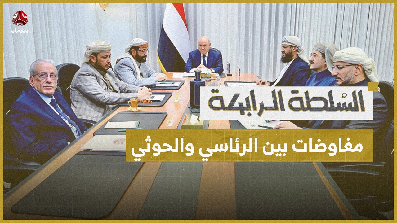 معهد أمني بريطاني يتوقع ثلاثة سيناريوهات للوضع في اليمن | السلطة الرابعة