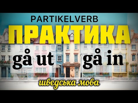 Gå ut. Gå in. Практика. Шведська мова.