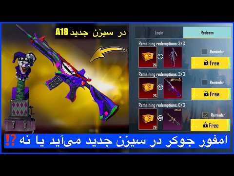 امفوری جوکر در سیزن جدید می‌آید یا نه ⁉️ در سیزن جدید ام فور جوکر می‌آید 😱 جوایز ام فور در سیزن جدید