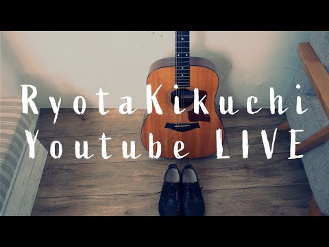 光の渦の中で,虎,夕の片隅,歯車,他,キクチリョウタの気ままに弾き語り【⑩Youtube Live0519】