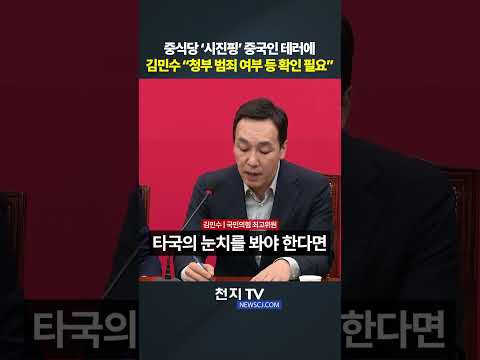 김민수, <strong>중식당</strong> ‘시진핑’ 중국인 테러에 “청부 범죄 여부 등 확인 필요”