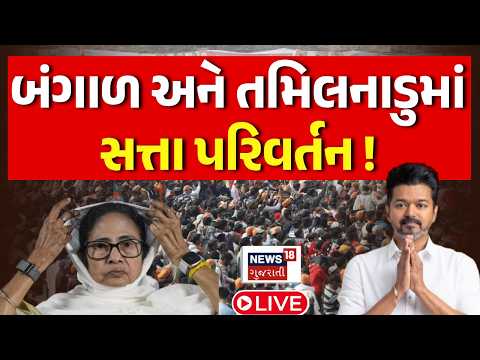Assembly Election Result LIVE | West Bengal અને Tamilnadu માં સત્તા પરિવર્તન નક્કી? | BJP | TMC