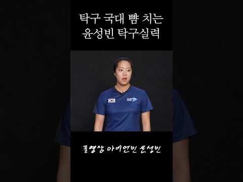 국대급의 탁구실력을 가진 윤성빈