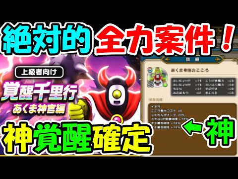 【ドラクエウォーク】全力案件確定！あくま神官のこころ覚醒来たー！！！