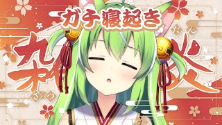 【#朝活 】完全ガチ寝起き朝配信【ミラ・ルプス/ハコネクト】