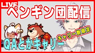 ペタペタペンギン団初配信　質問に答えたり共同キャリーしたり