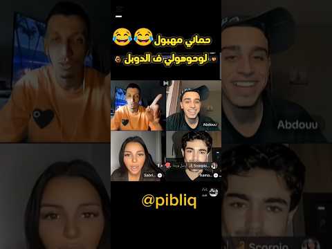 حماني بغى يلوحولو ف الدوبل#tiktok #اكسبلور #البنكرياس #automobile #تيك_توك #live
