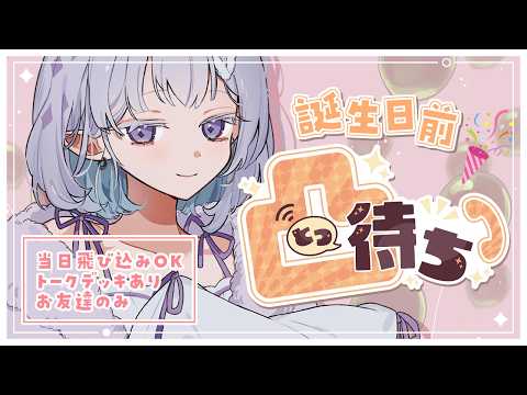 【 #ちゆうさ生誕2026 / #凸待ち 】鎖国系Vtuber、触れ合うの巻┊活動者凸待ち🌟飛び込みOK【 ちゆうさ 】