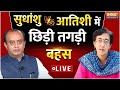 Sudhanshu Trivedi Vs Atishi Marlena Debate LIVE: मंच पर भीड़ गए सुधांशु त्रिवेदी और आतिशी