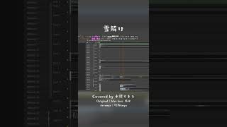 溶けていく命と、まだ言えなかった言葉 ❄️『雪解け』Covered by 水縹そまる #shorts #雪解け #水縹そまる