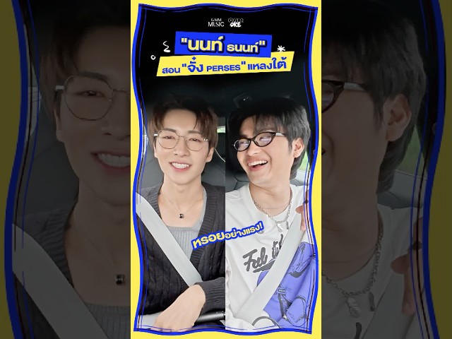 ”นนท์ ธนนท์" สอน "จั๋ง PERSES" แหลงใต้ #JungxNont #CarOke #GMMMusic