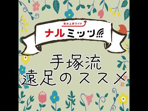 手塚流遠足のススメ~札幌市~大人の遠足 札幌編・新渡戸稲造記念公園