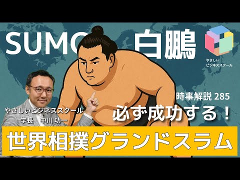 白鵬の世界相撲グランドスラムは必ず成功する。ブルーオーシャン理論で解説！【時事解説285】