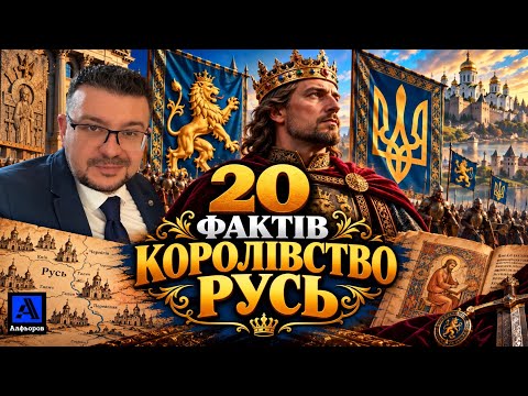 Руське Королівство. 20 цікавих фактів.