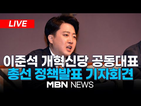 🔴[LIVE] 이준석 개혁신당 공동대표 총선 정책발표 기자회견 24.02.19 | MBN