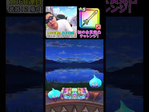 【33万円目】きせきのつるぎガチャ1100連目【ドラクエウォーク】 #Shorts