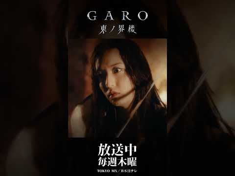 【絶賛配信中】エルミナ（ホラー・アクアス）VS道外流牙『牙狼＜GARO＞ 東ノ界楼』EP７「砂罪」