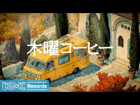木曜コーヒー【作業用BGM】🚐 Autumn Journey & Nostalgic Jazz Music for Thursday Study | Yellow Camper Van