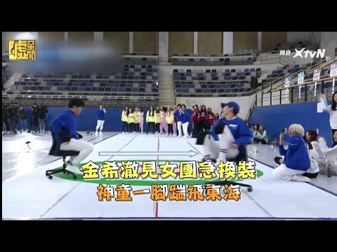 金希澈見女團急換裝 神童一腳踹飛東海