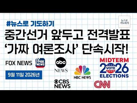 선거 흔드는 '편향 보도·가짜 여론조사' 지상파 방송 강력 단속 | 폭스뉴스 - 26.9.11(금) | 뉴스로 기도하기 | 에스더기도운동