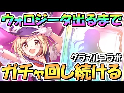 【プリコネR】ウォーロックジータお迎えするまでガチャ回し続ける！【グラブルコラボ】