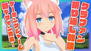 クラファン折り返し雑談！新ゲーミングジャージデザイン発表など！！【猫宮ひなた】