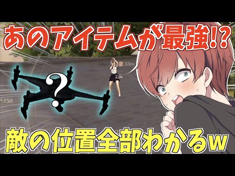 【荒野行動】あのあまり使われないアイテムが最強だった!?これを使えば敵の位置が全てわかりますwww