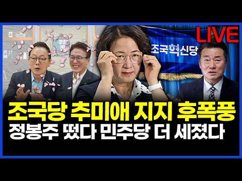 조국당 추미애 지지 후폭풍..정봉주 떴다 민주당 더 세졌다.. 이상호의 뉴스비평 2026년 9월 15일 1,500회 [ft. 강수영, 강미정, 민웅기, 김지형]