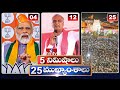 5 Minutes 25 Headlines | News Highlights | 10 AM | 09-05-2024 | hmtv Telugu News