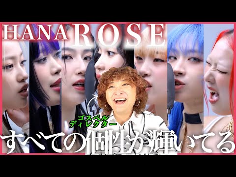 【HANA】それぞれの個性が全部被らずにしかもこのクオリティー、、、完璧過ぎる【ROSE】【リアクション】