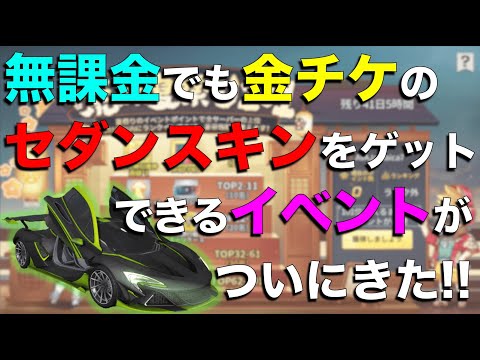 【荒野行動】無課金勢必見！珍しく金枠セダンスキン無料配布イベが来た！？やり方説明してみた