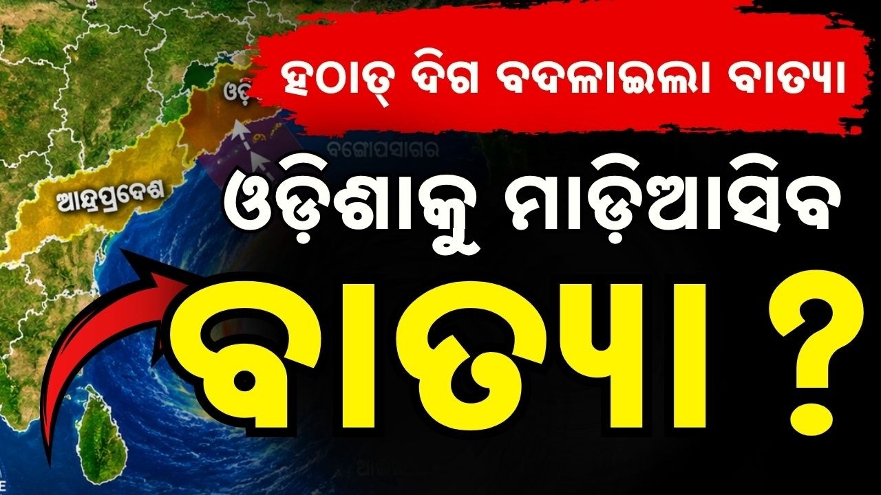 ଚମକାଇଲା ବାତ୍ୟା | Cyclone News | Cyclone Odisha | Weather Update | Argus News