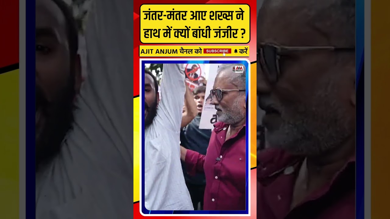 Jantar Mantar पर आए शख्स ने हाथ में क्यों बांधी जंजीर ?