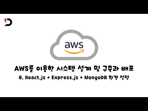 [AWS를 이용한 시스템 설계 및 구축과 배포] 8. React.js + Express.js + MongoDB 환경 설정 (영상 설명 한 번 읽어주세요)