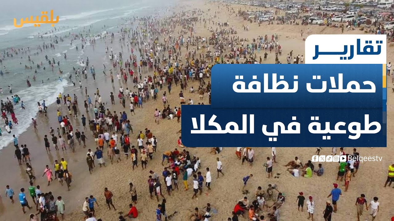تهدف للحد من التلوث.. مبادرات وحملات نظافة طوعية في المكلا بالتزامن مع موسم البلدة | تقرير: محمد عمر