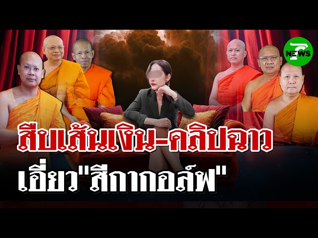 เร่งสอบเส้นเงิน 12ล้าน พระผู้ใหญ่เชื่อมโยง "สีกากอล์ฟ" | 12 ก.ค. 68 | ไทยรัฐนิวส์โชว์
