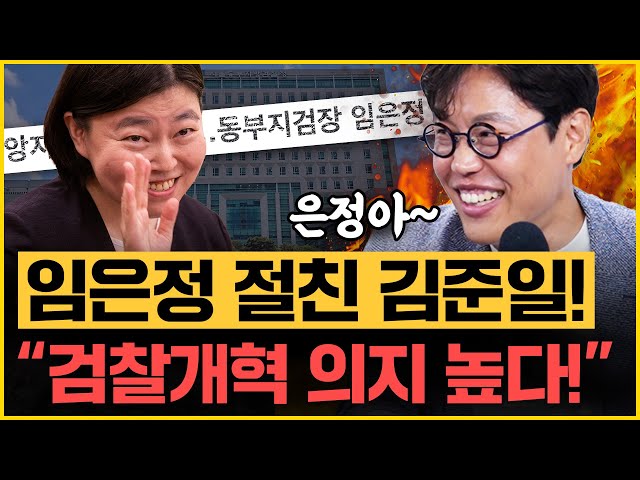 김준일이 본 미래! “윤석열 2주 뒤 체포되더라..!” 임은정 동부지검장 됐다! 절친 김준일의 한마디!? ｜[김은지의 뉴스IN] 250701 방송 #윤석열 #임은정 #검찰