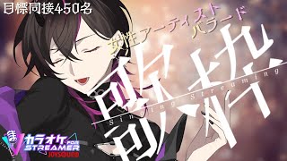 【同接450名目標！】バラードでまったり素敵な夜にしよ♡　 #vsinger #凰牙人類攻略 #karaoke