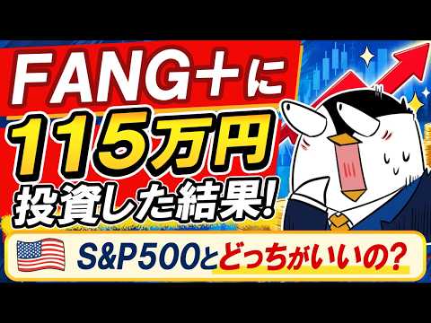 【実績公開】FANG+に115万円投資した結果!S&P500と比べてどうなの?