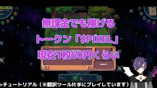 【Pixels】無課金で稼げるPixelsのチュートリアルやっていく【NFTゲーム】