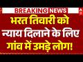 Bharat Tiwari Encounter News LIVE: गांव में उमड़े लोग! | Bhojpur | Bihar | Mahapanchayat | Breaking