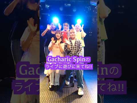 東京公演完売!ありがとぉ!! #gacharicspin #ライブ