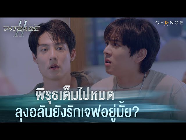 พิรุธเต็มไปหมด ลุงอลันยังรักเจฟอยู่มั้ย? | PIT BABE The Series 2 [HIGHLIGHT]