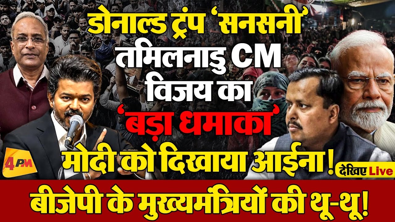 रील लाइफ के रीयल हीरो विजय ने BJP के मुख्यमंत्रियों को 30 दिनों में पीछे छोड़ा!