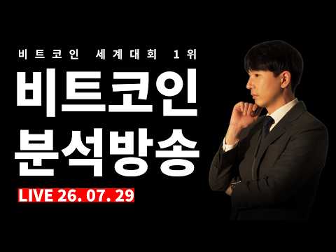 [2026.07.29] 비트코인 분석 실시간 Live 방송