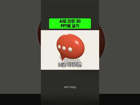 AI가 만든 3D가 <strong>PPT</strong> 안에서 움직입니다