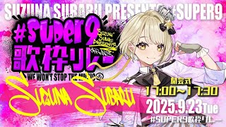 まりなす/鈴鳴すばる 初主催✨#Super9歌枠リレー　開会式！鈴鳴すばる（まりなす）