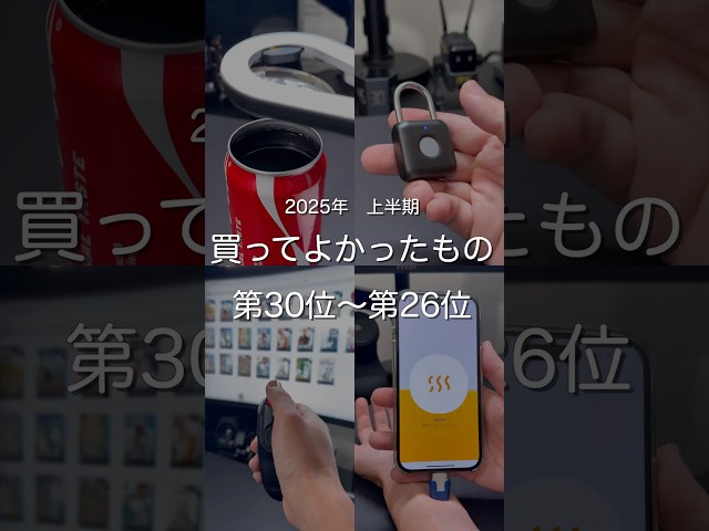 2025年上半期買ってよかったもの第30位〜第26位　#ガジェット