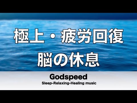 脳の疲れをとり極上の休息へ 疲労回復や自律神経を整える音楽 α波リラックス効果抜群 【超特殊音源】ストレス軽減 ヒーリング 睡眠 集中力アップ アンチエイジング 瞑想 休息に ✬328